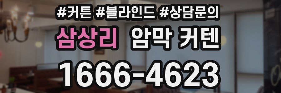 삼상리 암막 커텐