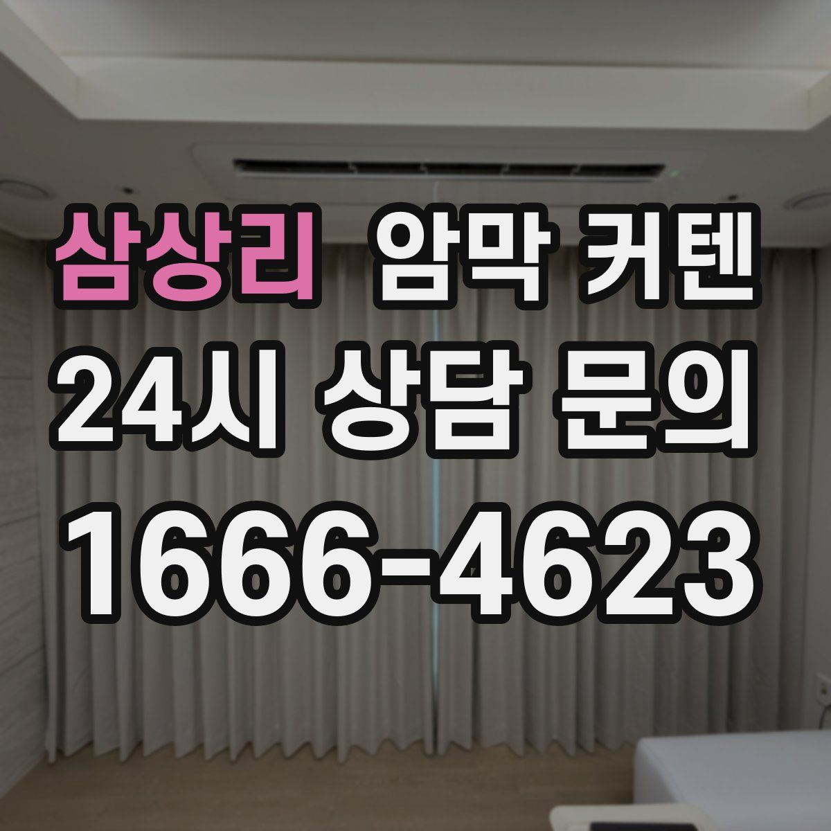 삼상리 암막 커텐