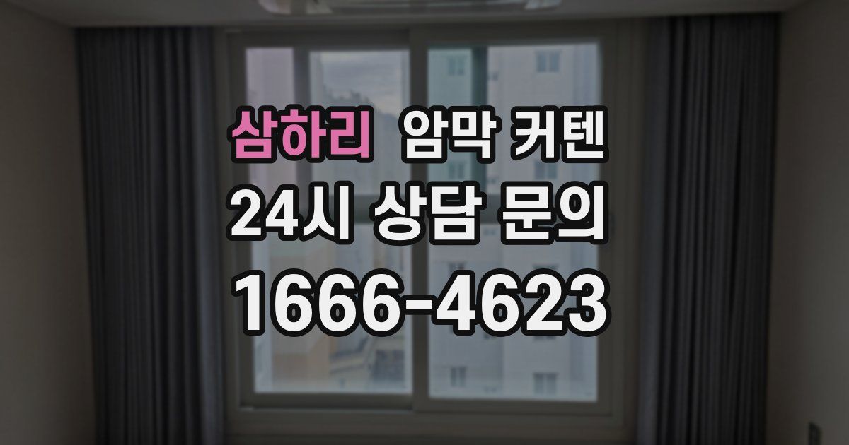삼하리 암막 커텐