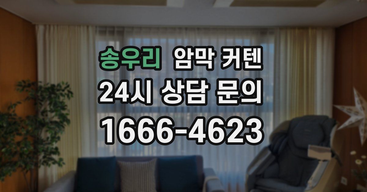 송우리 암막 커텐