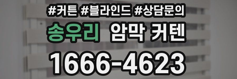 송우리 암막 커텐