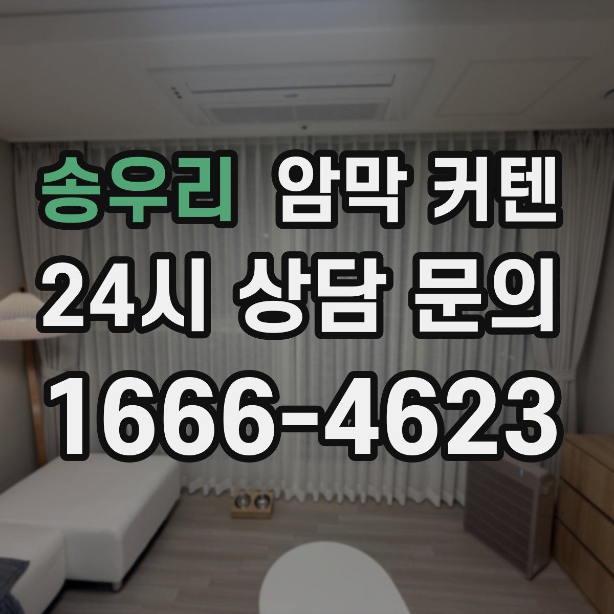 송우리 암막 커텐