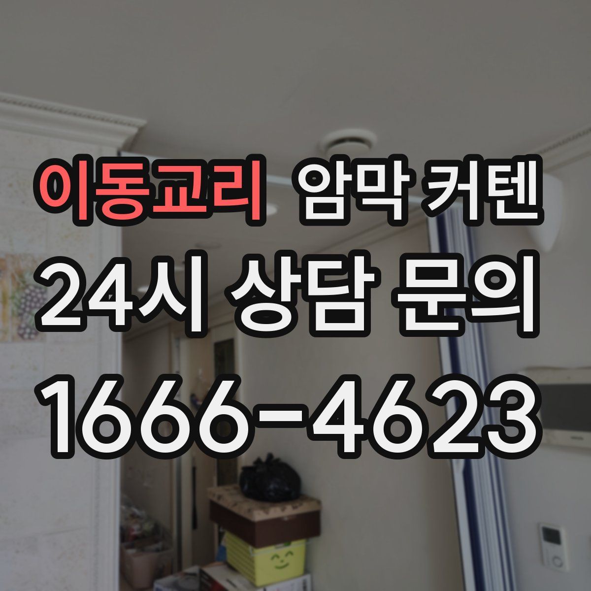 이동교리 암막 커텐