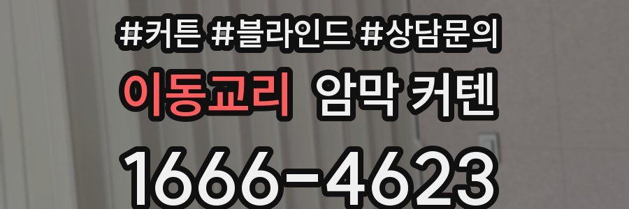 이동교리 암막 커텐