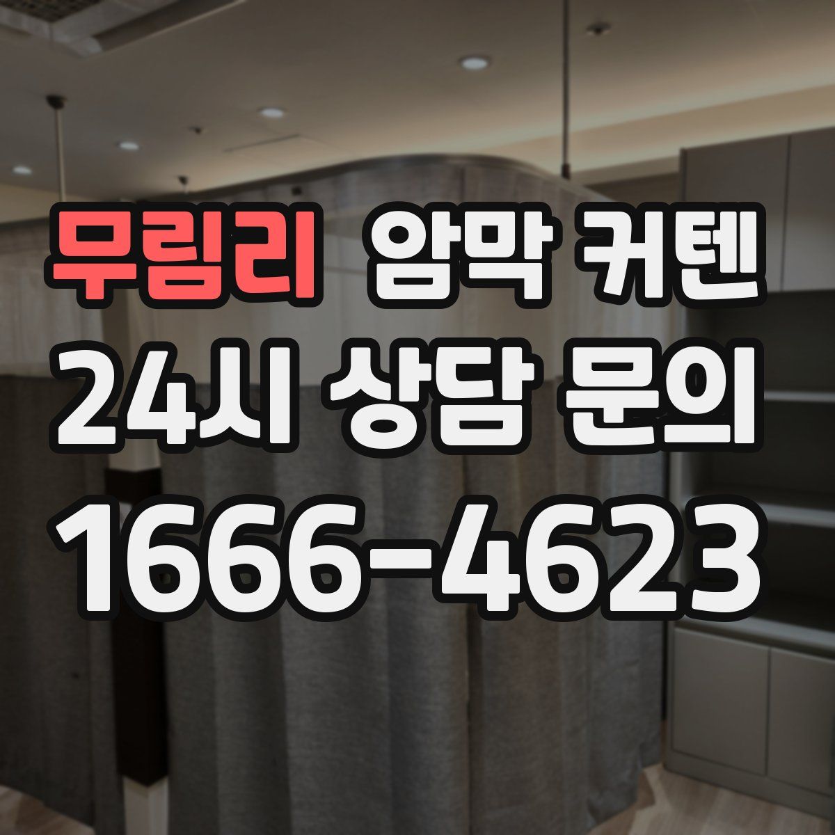 무림리 암막 커텐