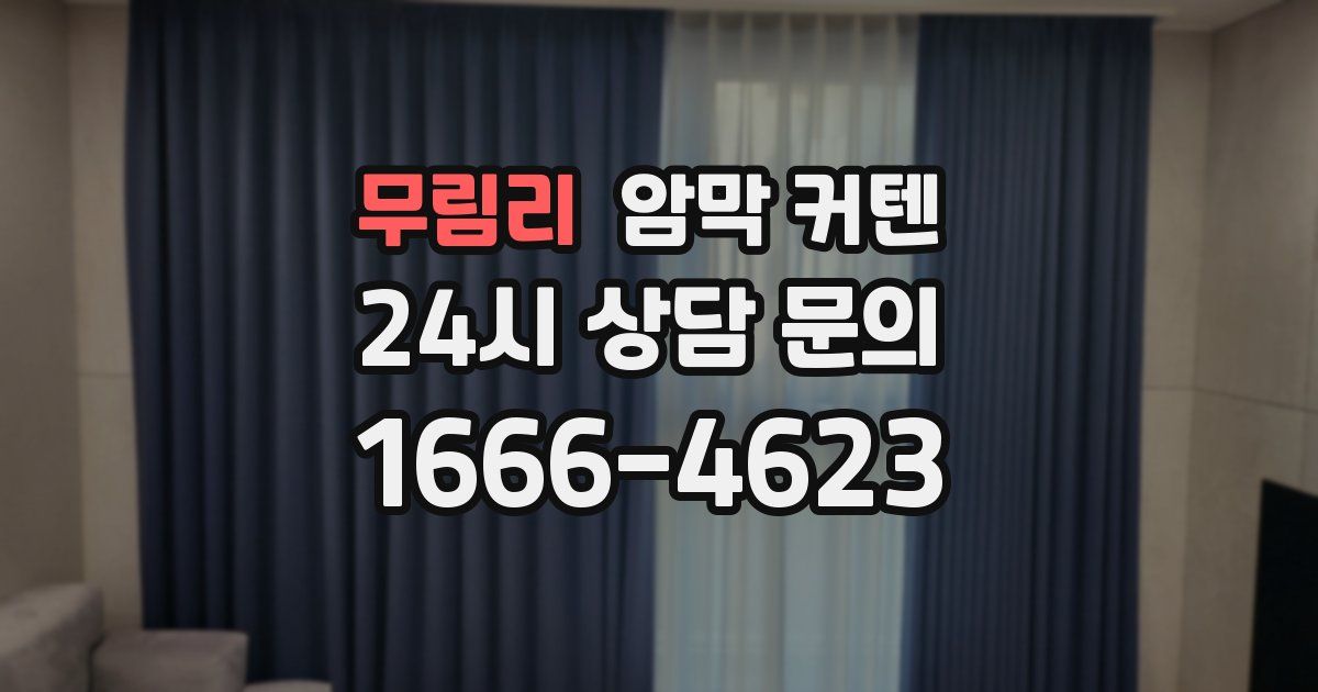 무림리 암막 커텐