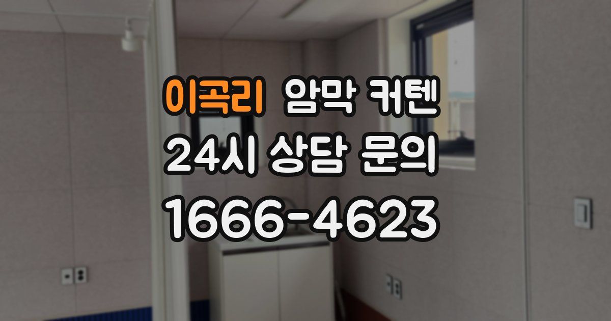 이곡리 암막 커텐