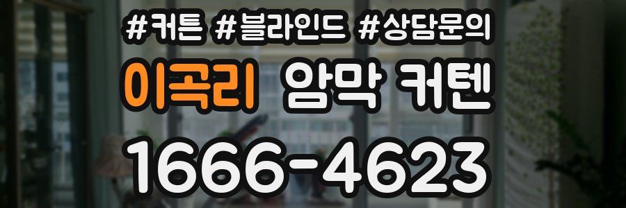 이곡리 암막 커텐