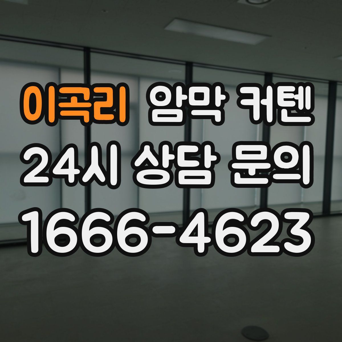 이곡리 암막 커텐