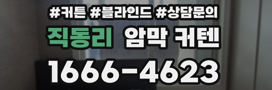 직동리 암막 커텐