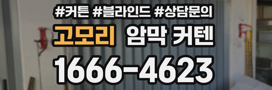 고모리 암막 커텐