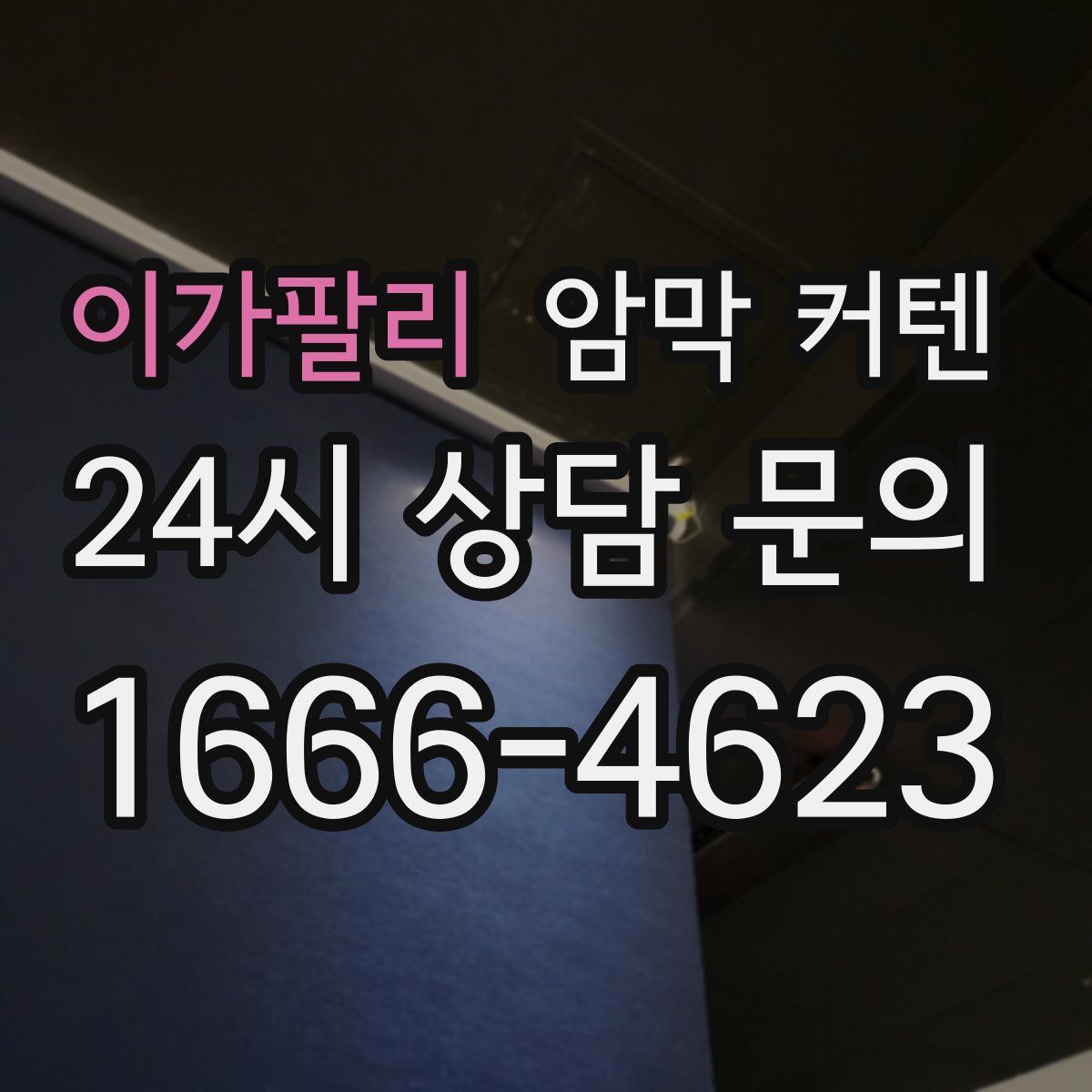 이가팔리 암막 커텐