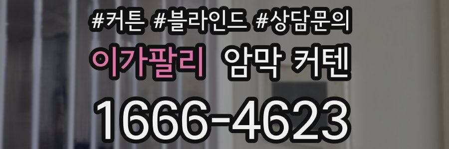 이가팔리 암막 커텐