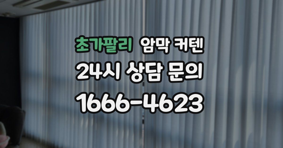 초가팔리 암막 커텐