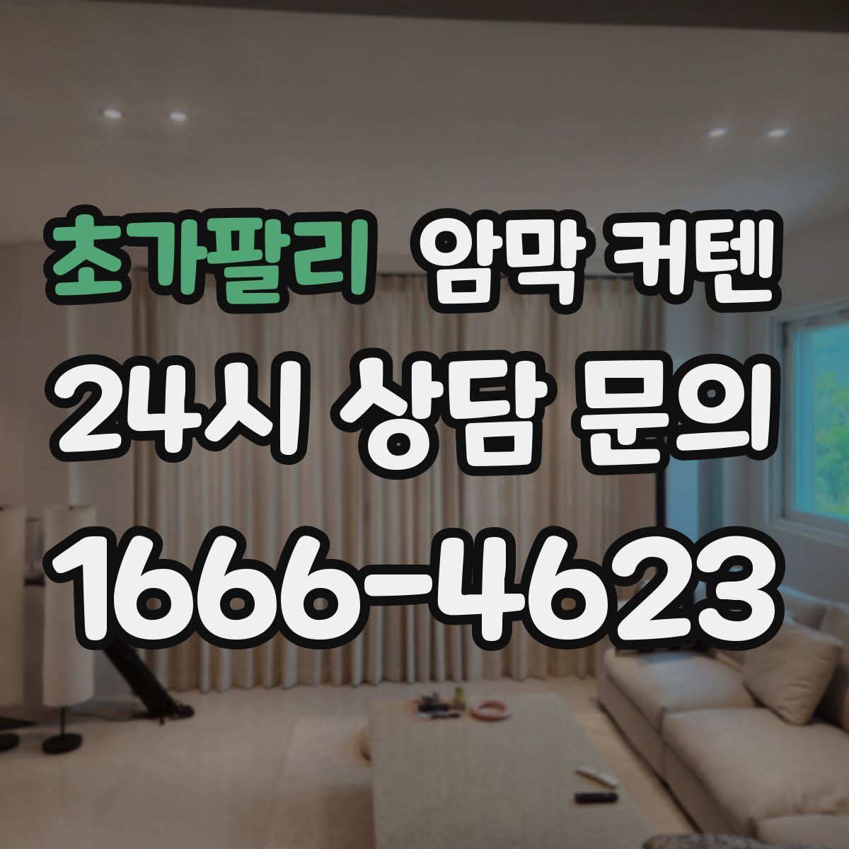 초가팔리 암막 커텐