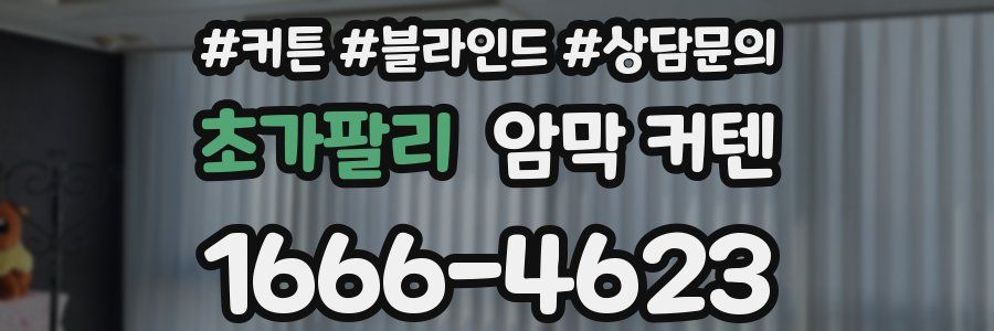 초가팔리 암막 커텐