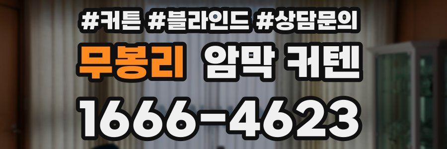 무봉리 암막 커텐