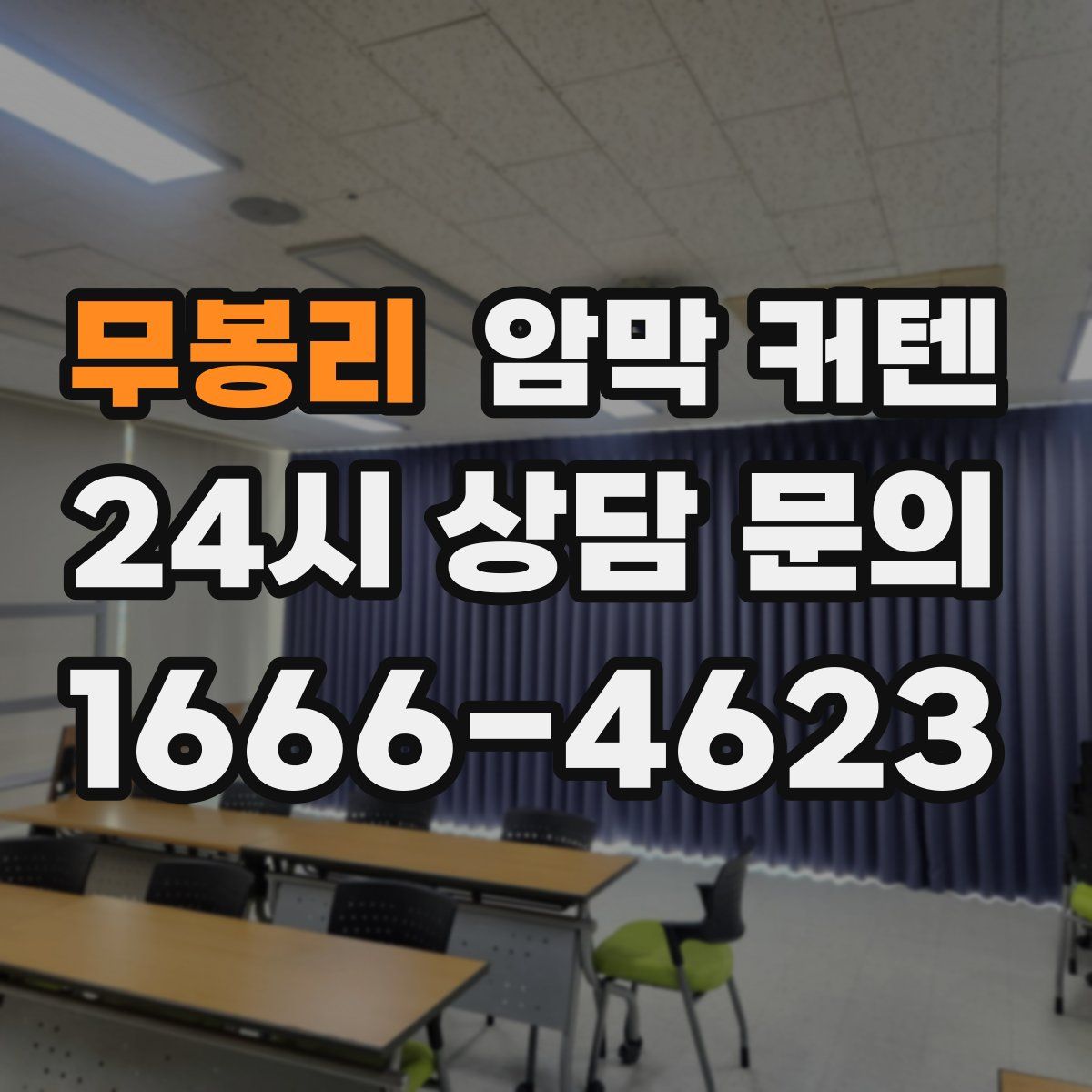 무봉리 암막 커텐