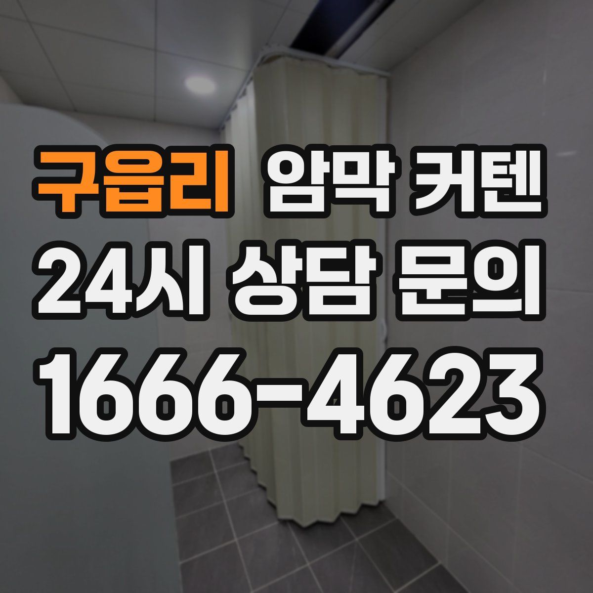 구읍리 암막 커텐