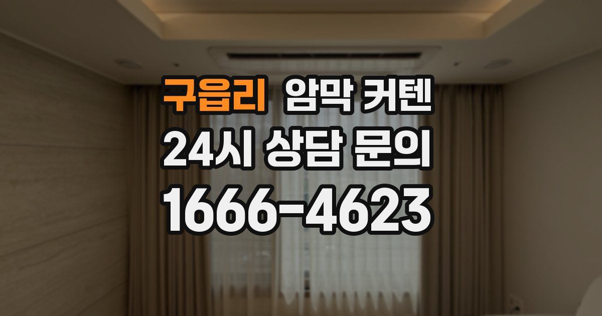 구읍리 암막 커텐