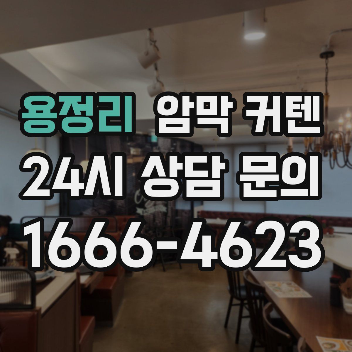 용정리 암막 커텐