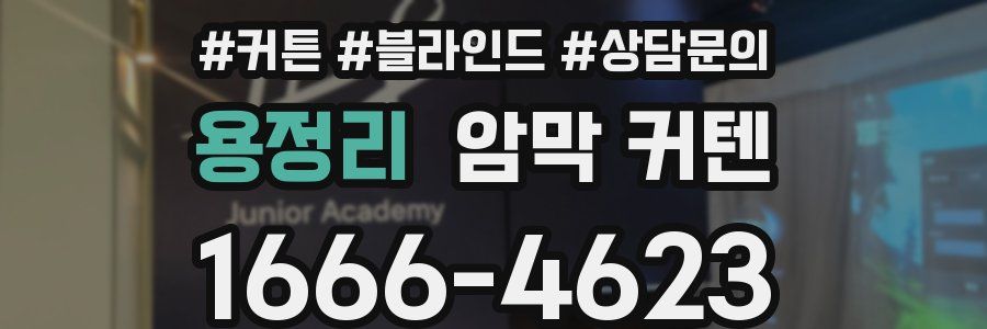 용정리 암막 커텐