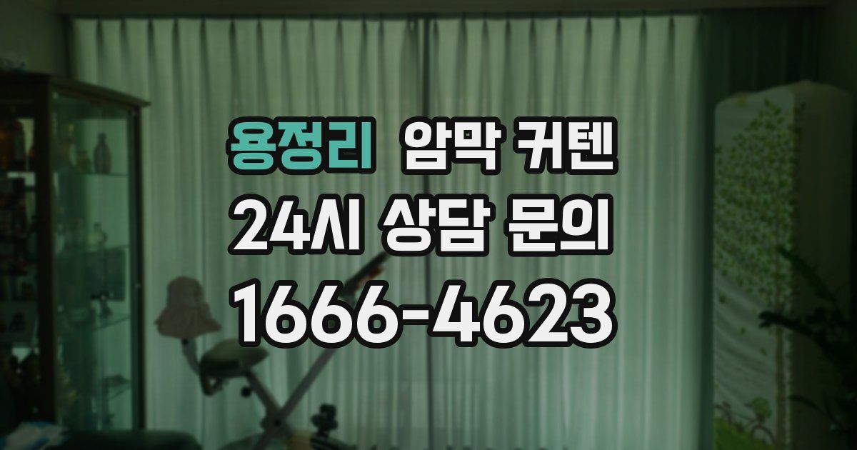 용정리 암막 커텐