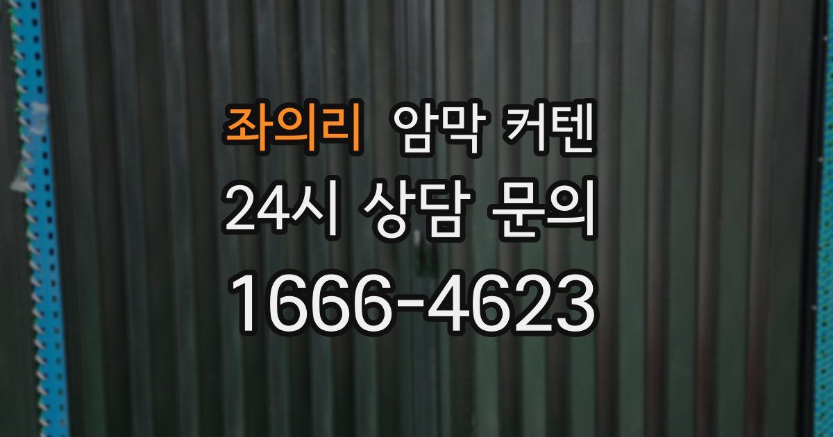 좌의리 암막 커텐