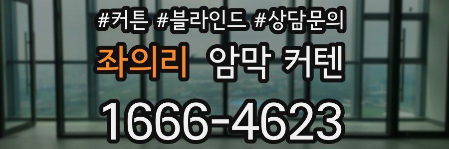 좌의리 암막 커텐