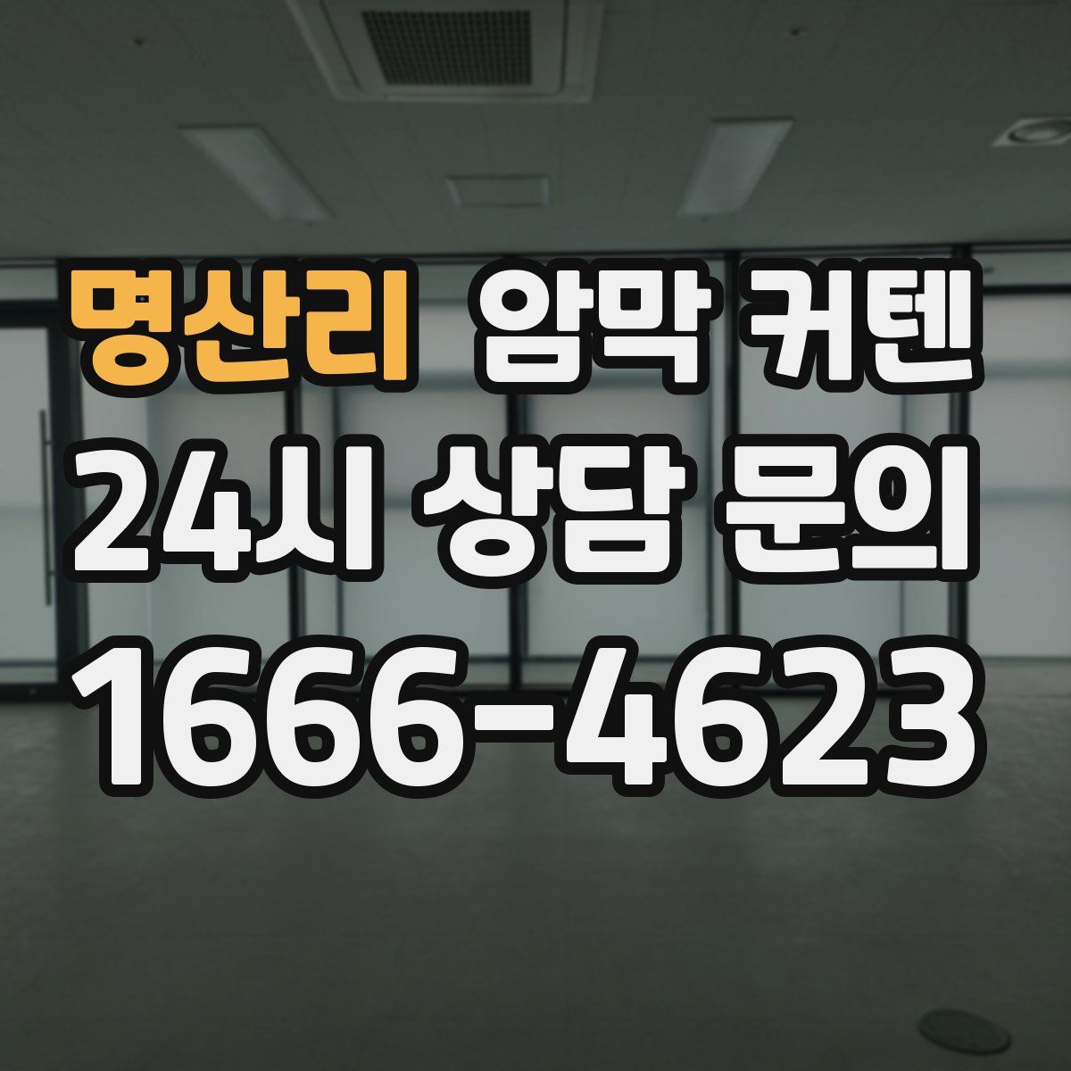 명산리 암막 커텐