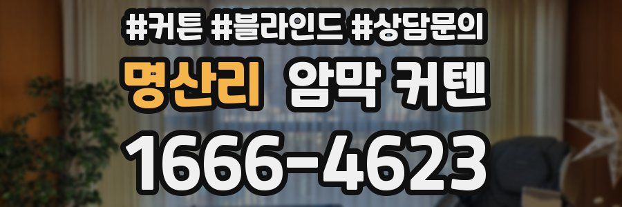 명산리 암막 커텐