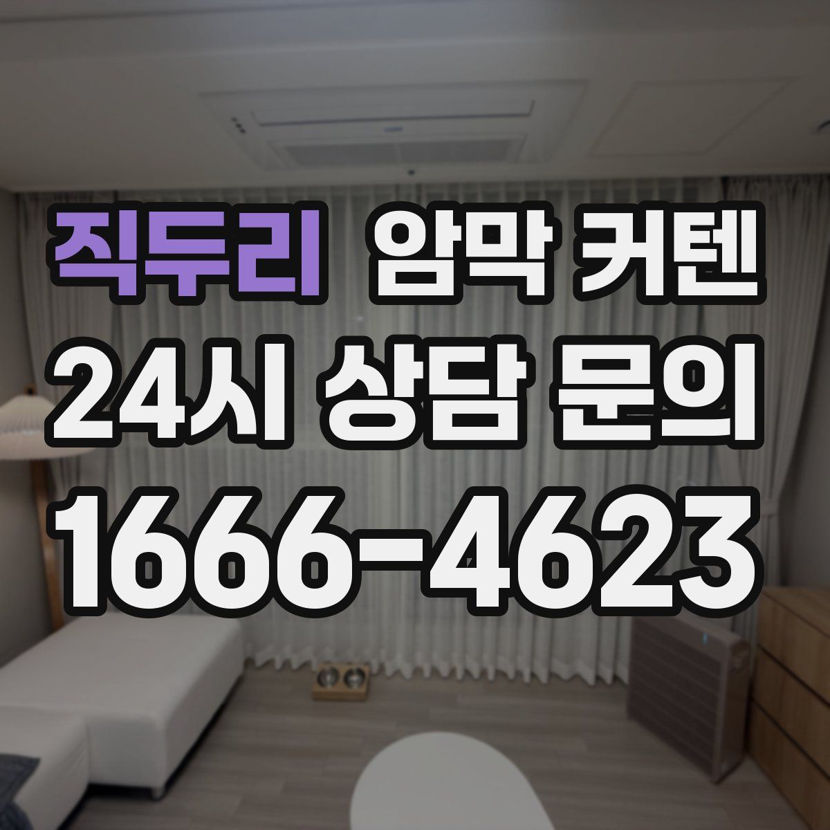 직두리 암막 커텐