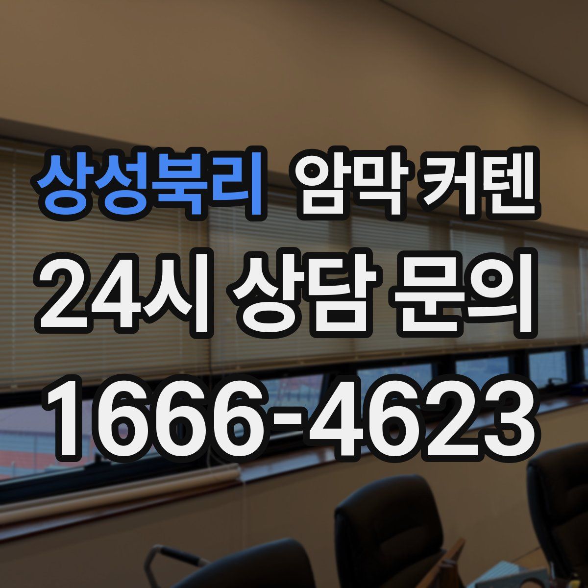 상성북리 암막 커텐