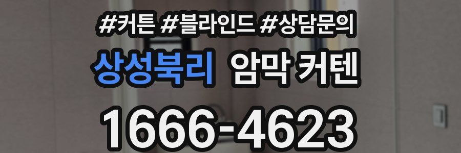 상성북리 암막 커텐