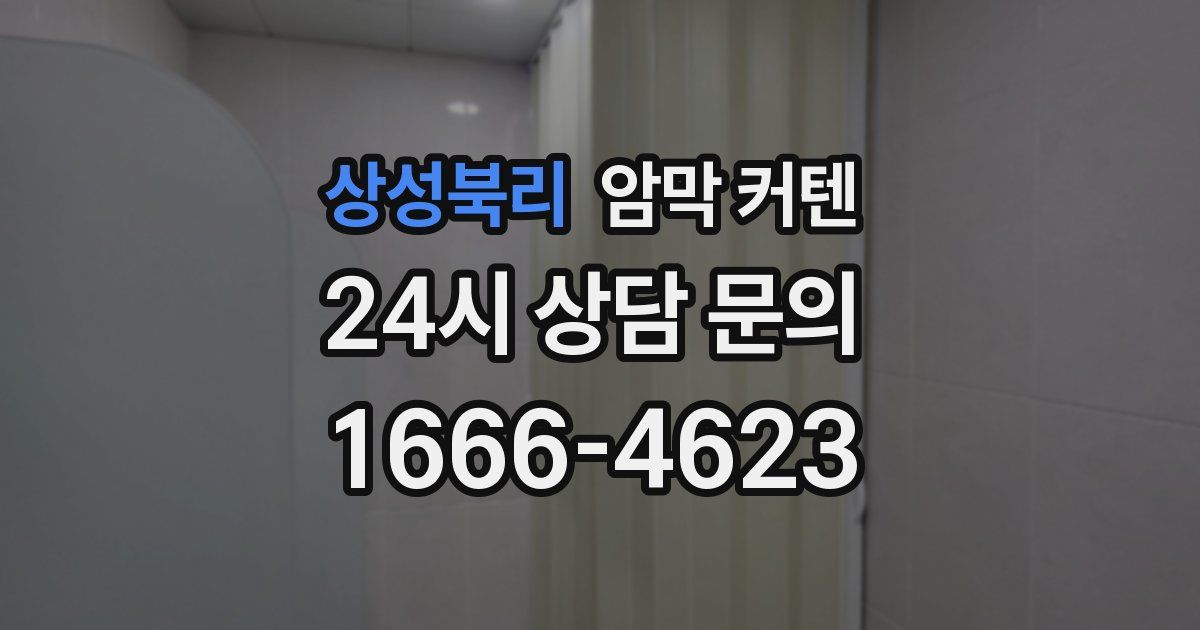 상성북리 암막 커텐