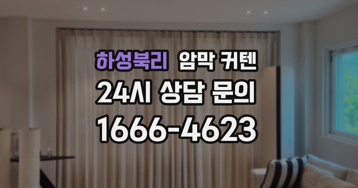 하성북리 암막 커텐