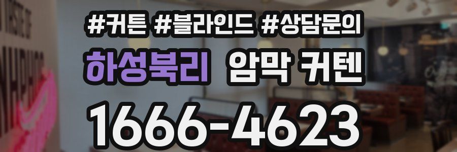 하성북리 암막 커텐