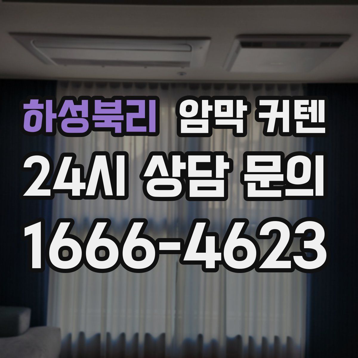 하성북리 암막 커텐