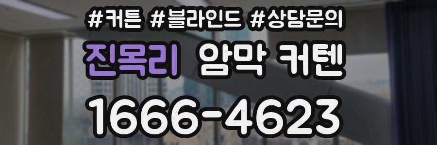 진목리 암막 커텐