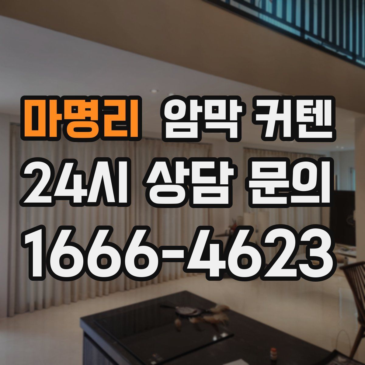 마명리 암막 커텐