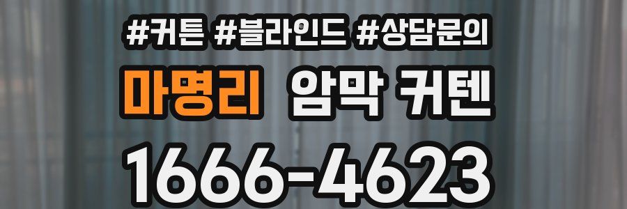 마명리 암막 커텐