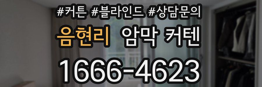 음현리 암막 커텐