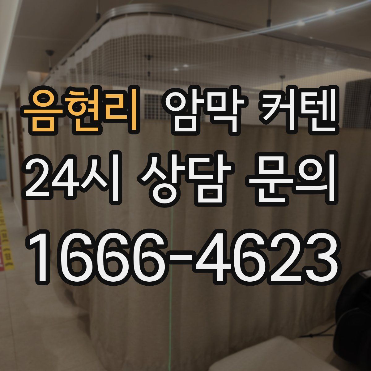 음현리 암막 커텐