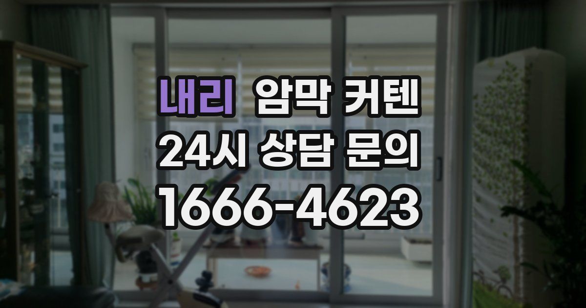 내리 암막 커텐