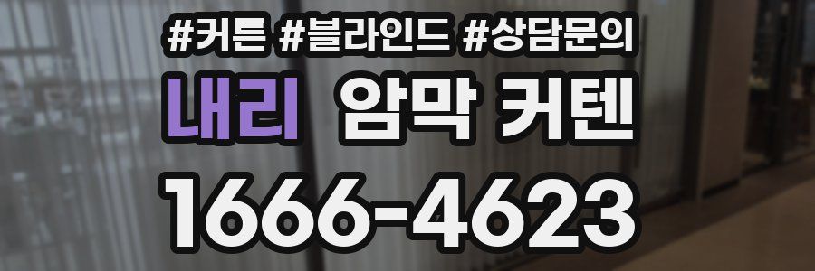내리 암막 커텐