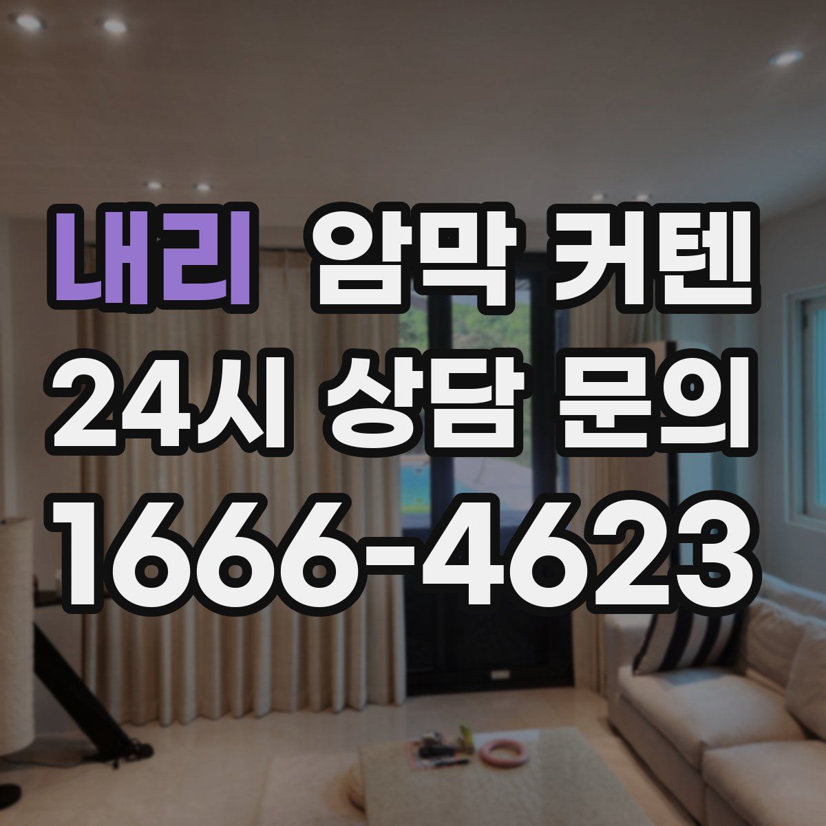 내리 암막 커텐