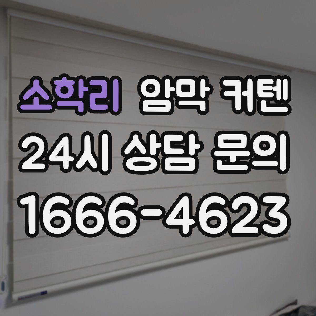 소학리 암막 커텐