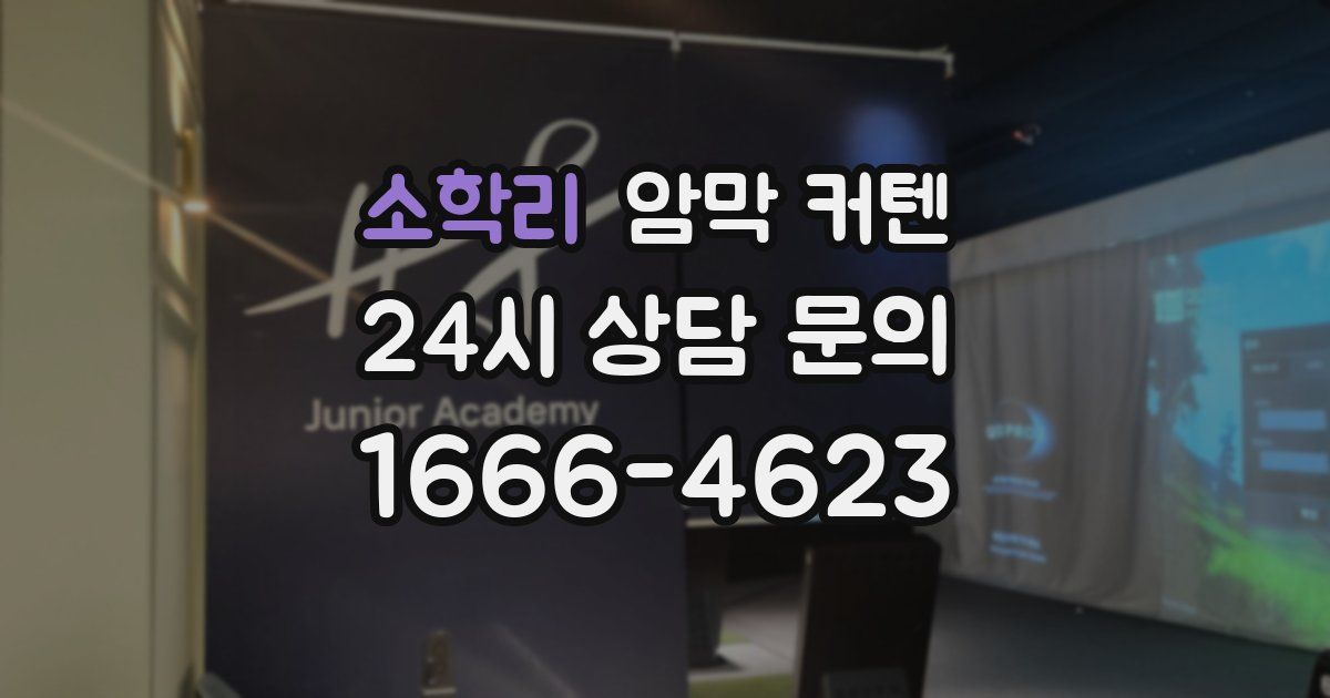 소학리 암막 커텐