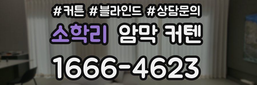 소학리 암막 커텐