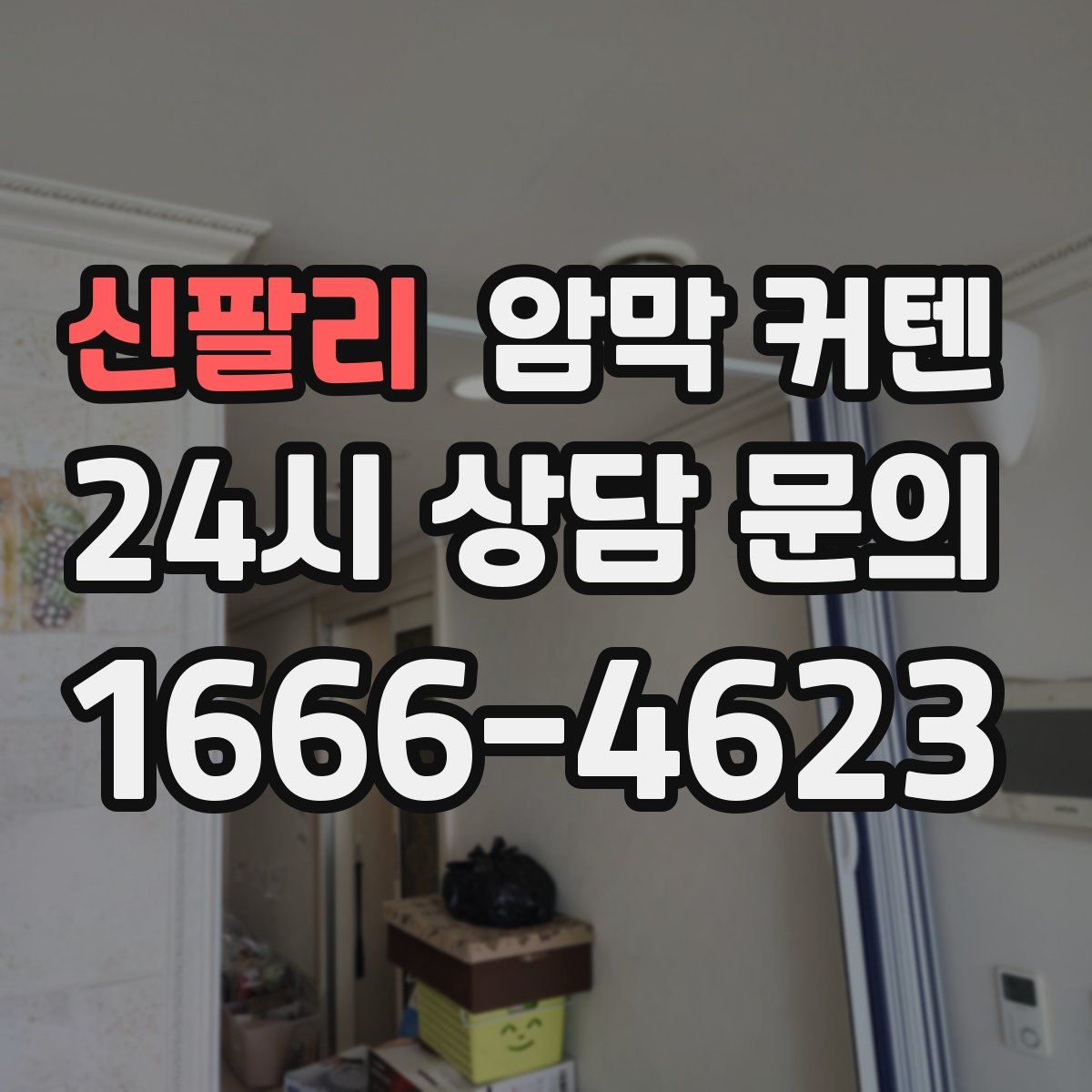 신팔리 암막 커텐